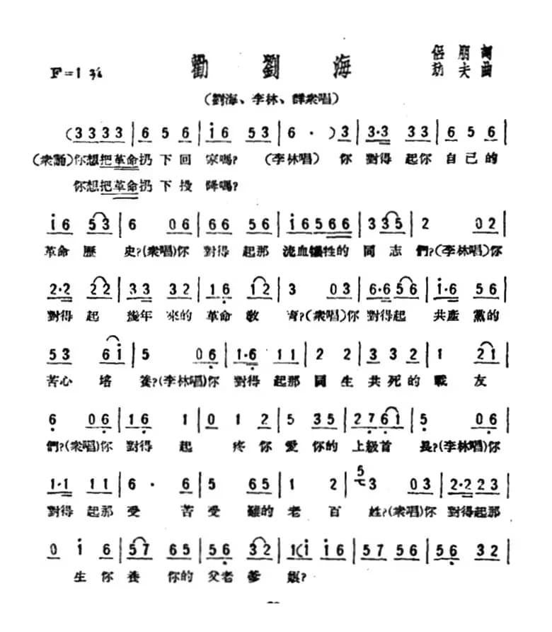 劝刘海（歌剧《星星之火》选曲）