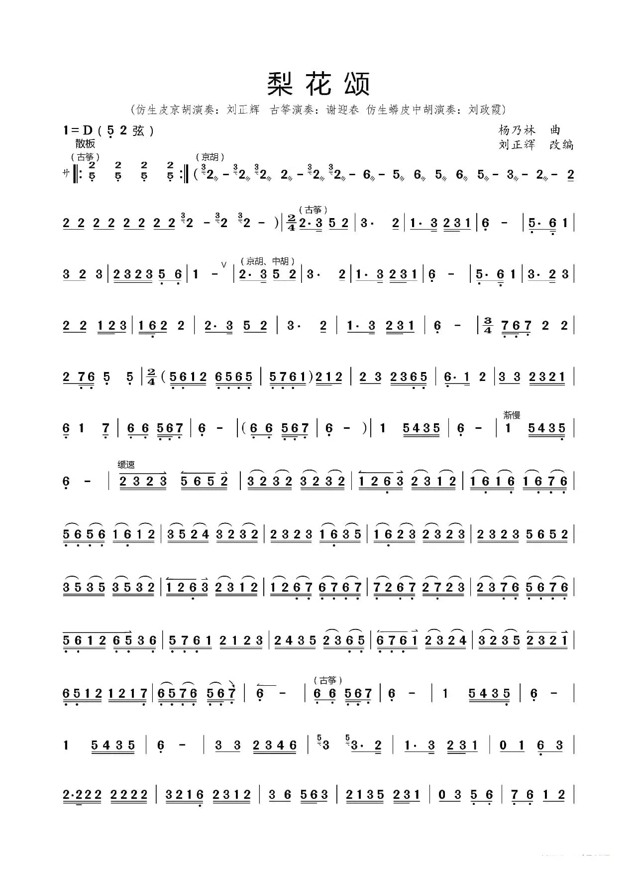 梨花颂（仿生皮京胡独奏曲）