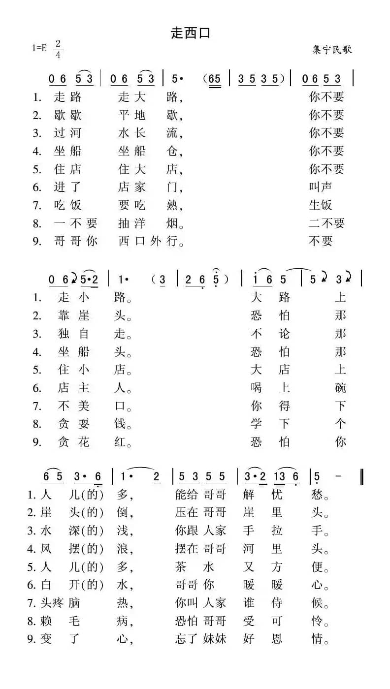 走西口（集宁民歌、版本二）