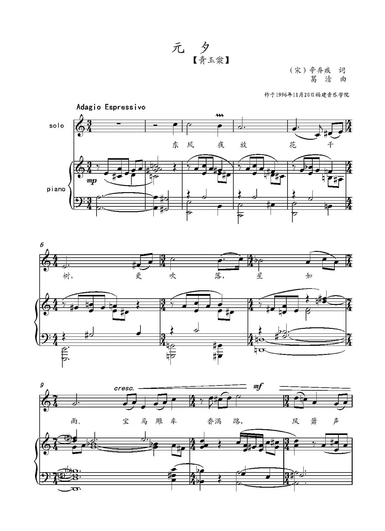 青玉案·元夕（[宋]辛弃疾词 葛清曲、正谱）