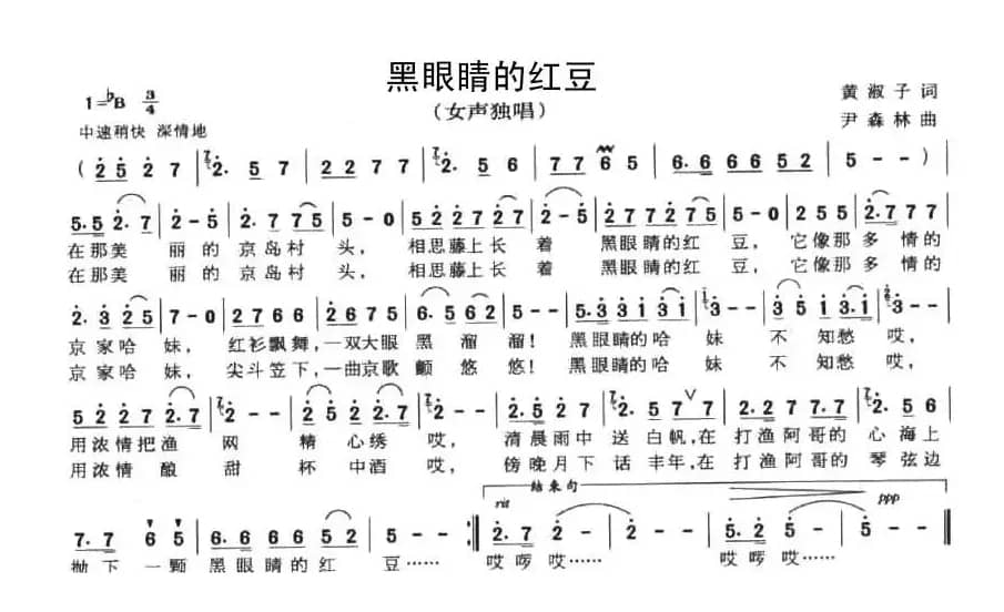 黑眼睛的红豆（黄淑子词 尹森林曲）