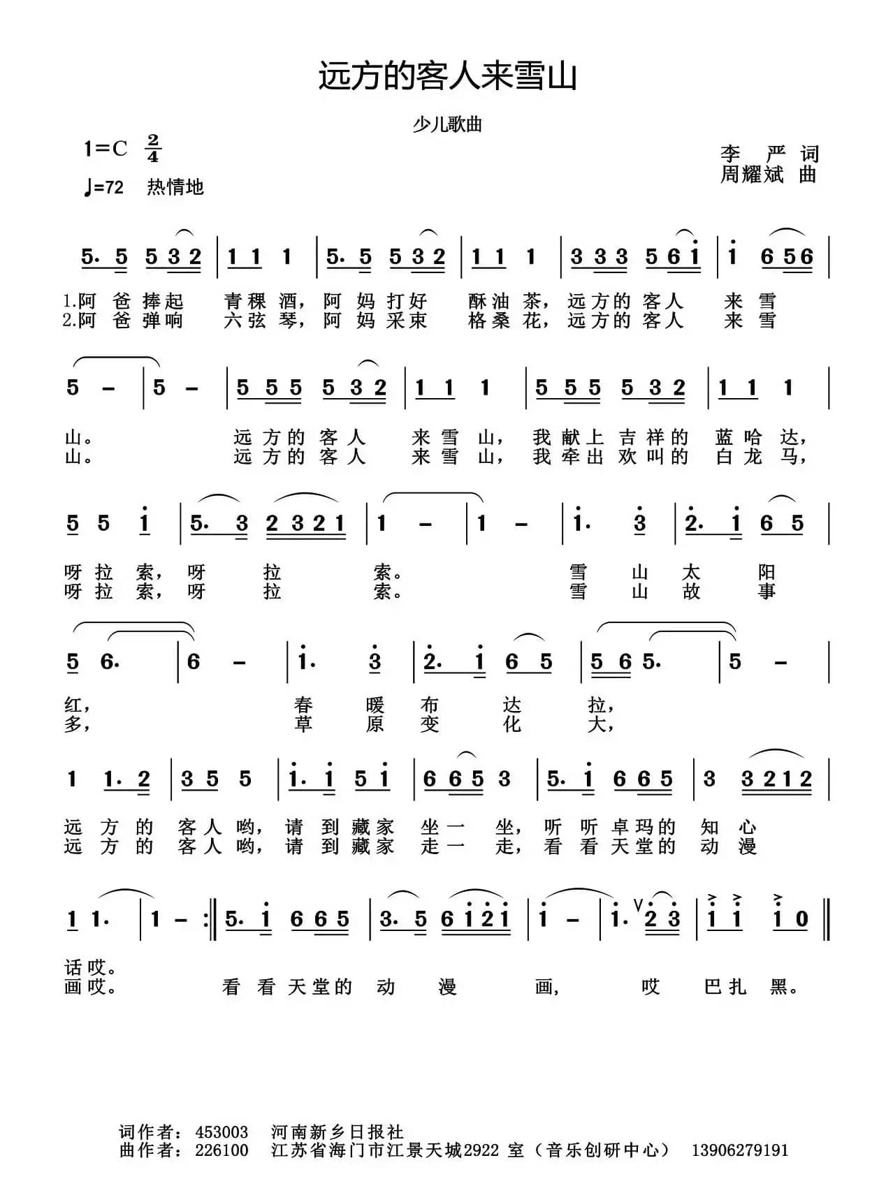 远方的客人来雪山（李严词 周耀斌曲）