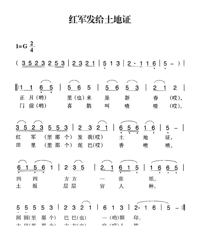 赣南闽西红色歌曲：红军发给土地证