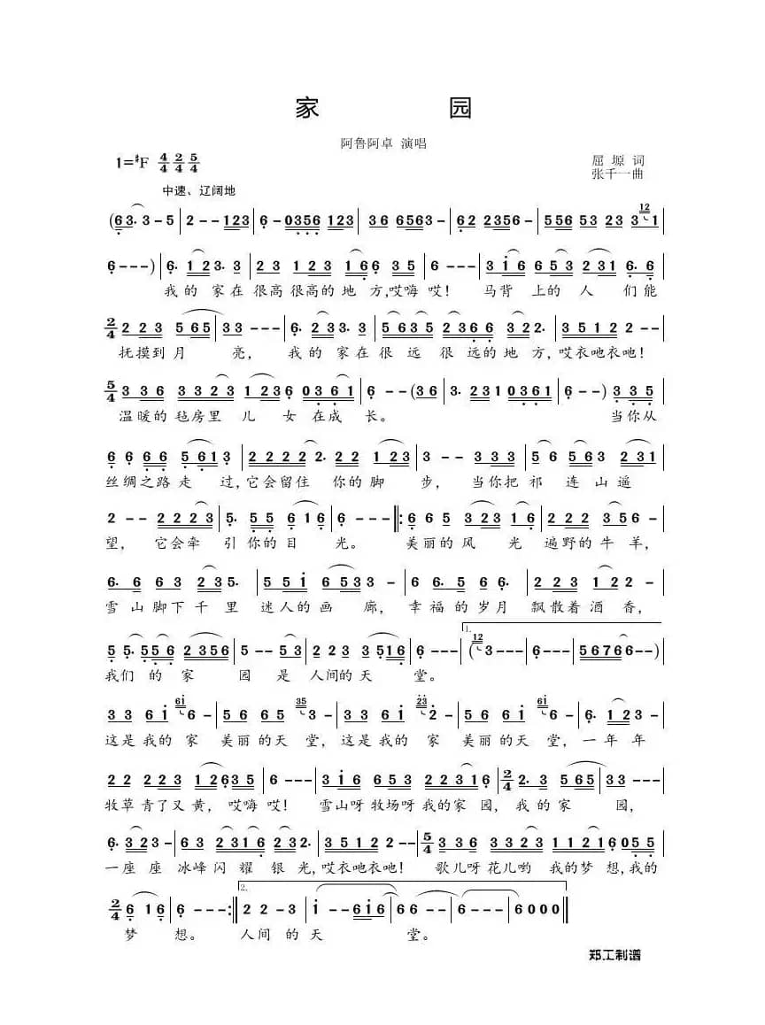 家园（屈塬词 张千一曲）