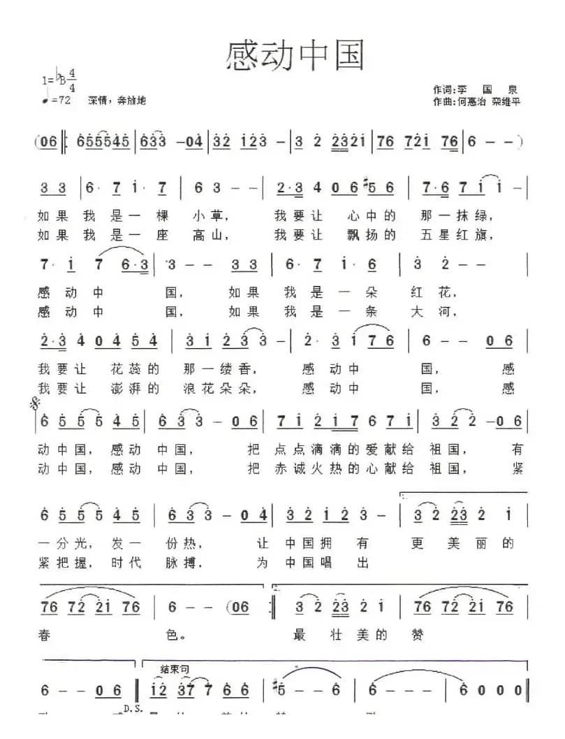 感动中国（李国泉词 何惠治曲）