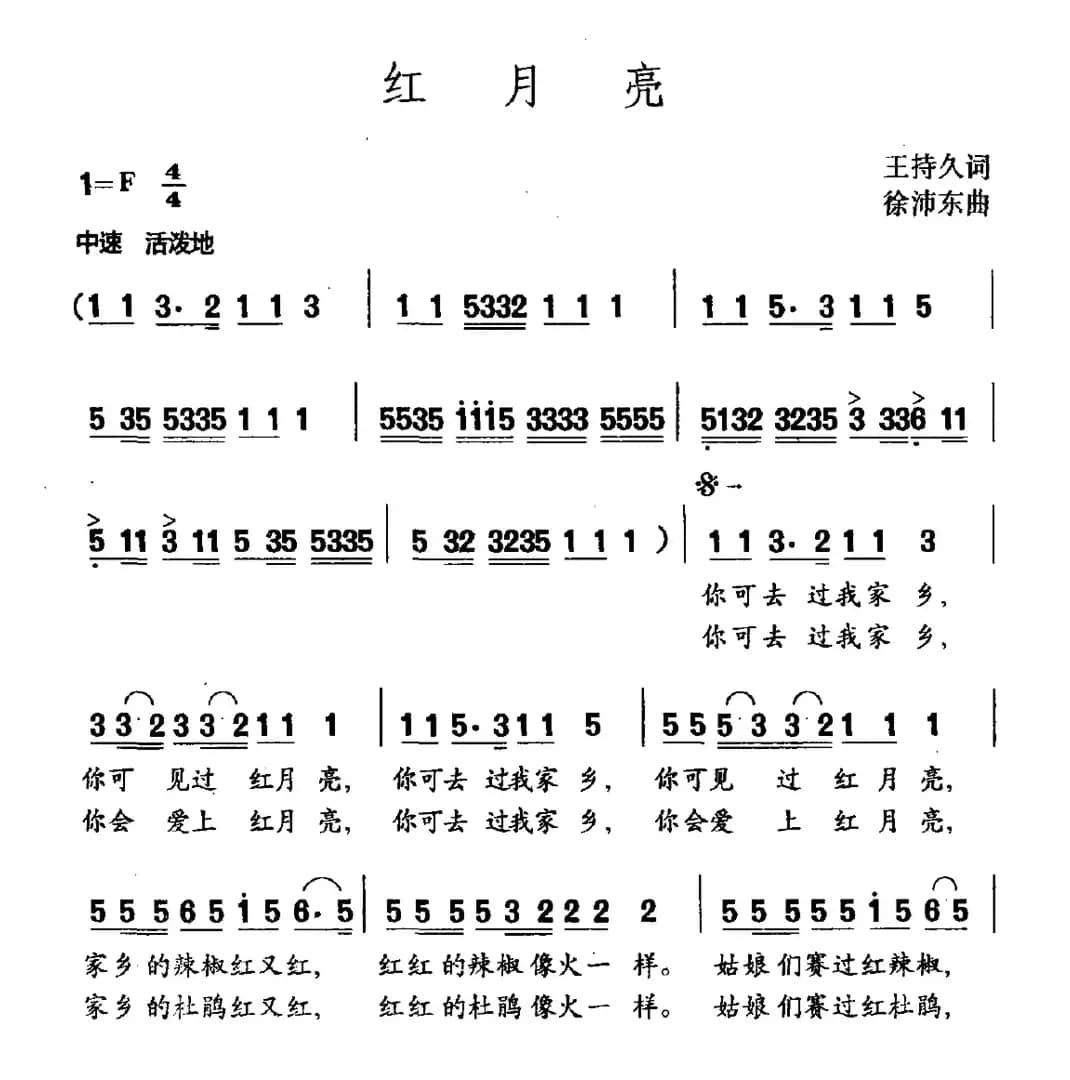 红月亮（王持久词 徐沛东曲）