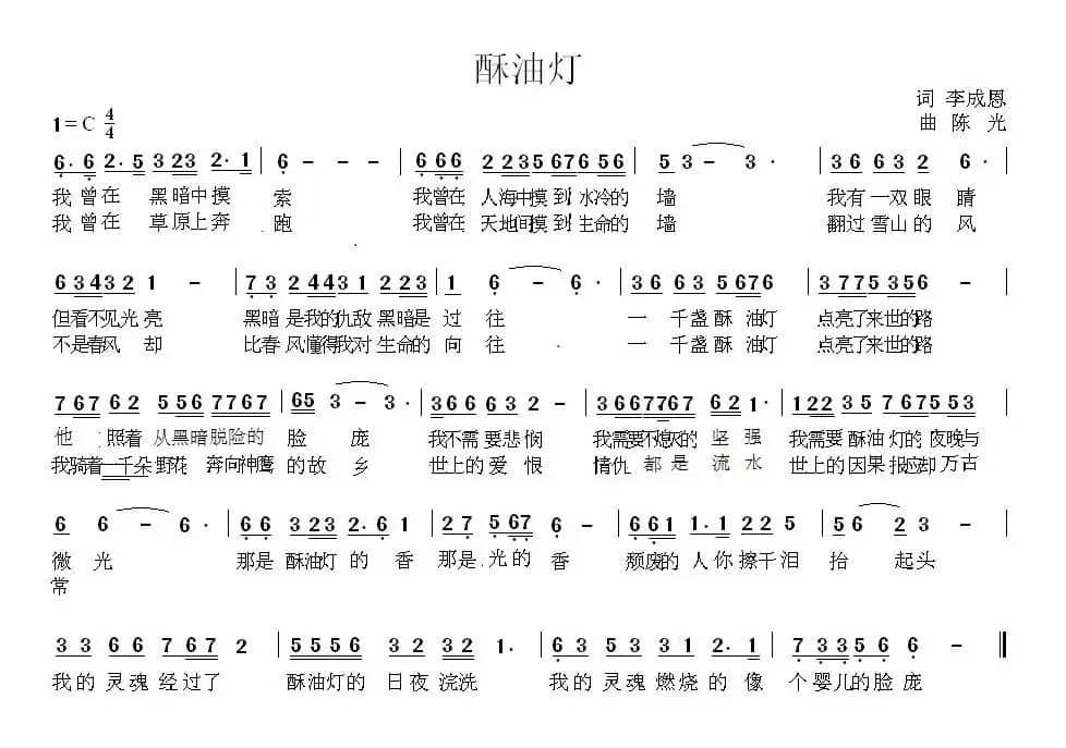 酥油灯（李成恩词 陈光曲）