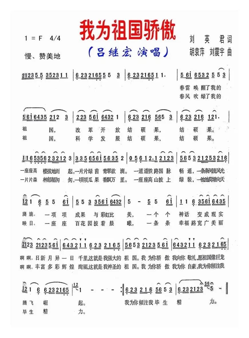 我为祖国骄傲（刘英君词 胡袁萍曲）