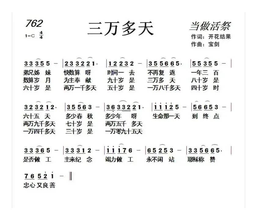 762 三万多天（开花结果词 天之骄子曲）