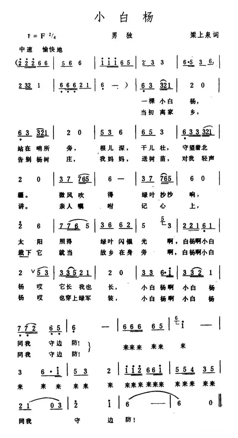 小白杨（梁上泉词 生茂曲）