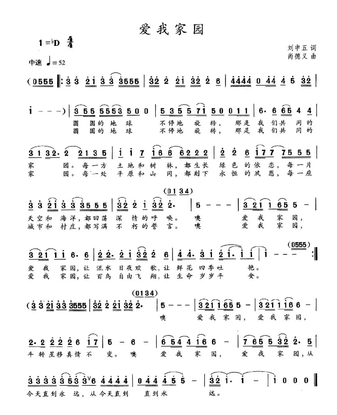 爱我家园（刘申五词 尚德义曲）