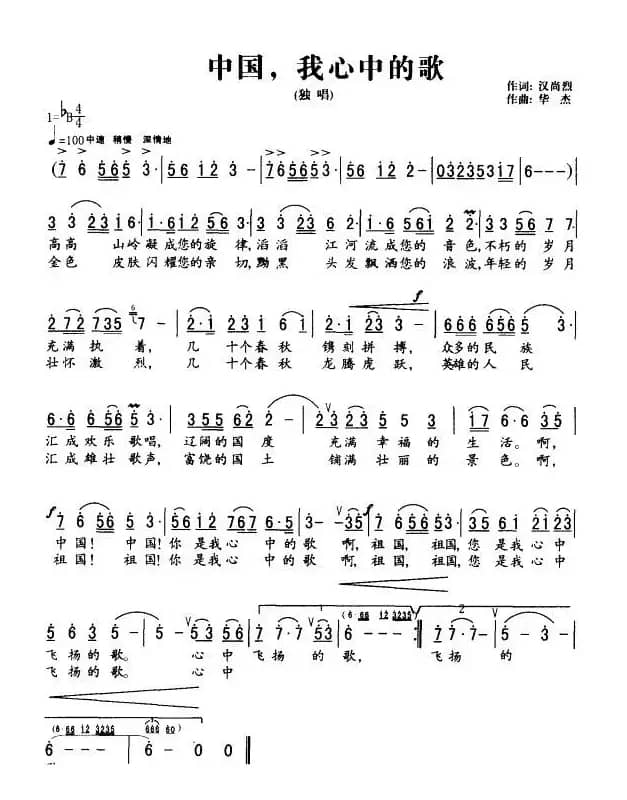中国，我心中的歌
