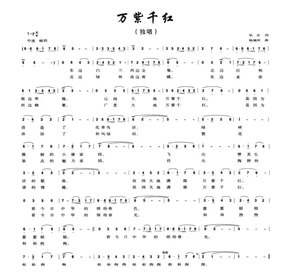 万紫千红（乐音词 杨瑞庆曲）