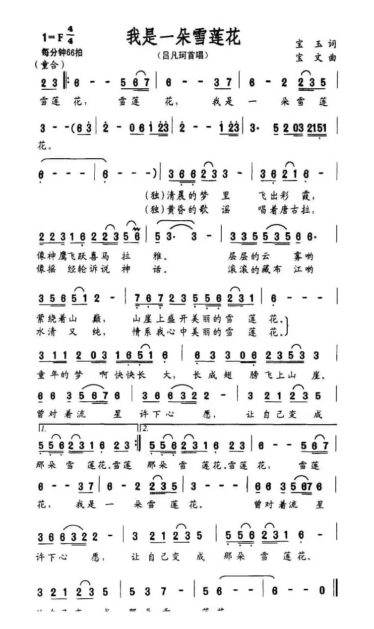 我是一朵雪莲花