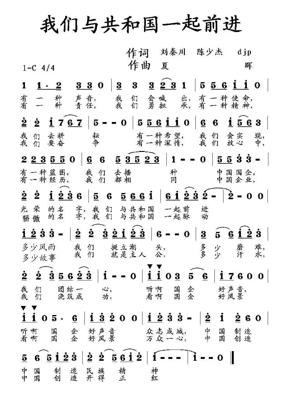 我们与共和国一起前进（刘秦川 等词 夏晖曲）