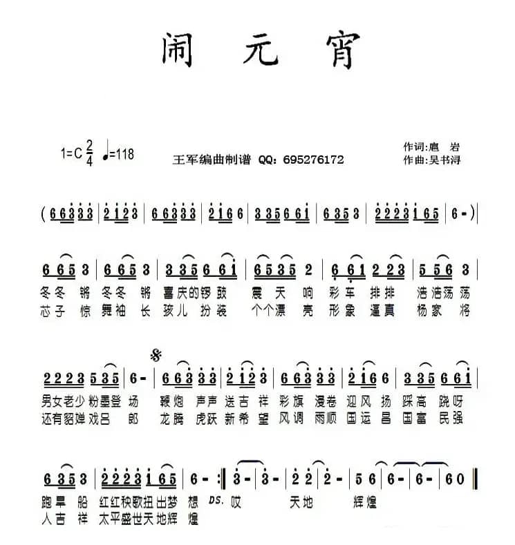 闹元宵（扈岩词 吴书浔曲）