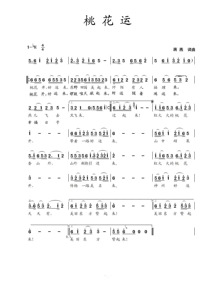 桃花运（蒋燕词 蒋燕曲）