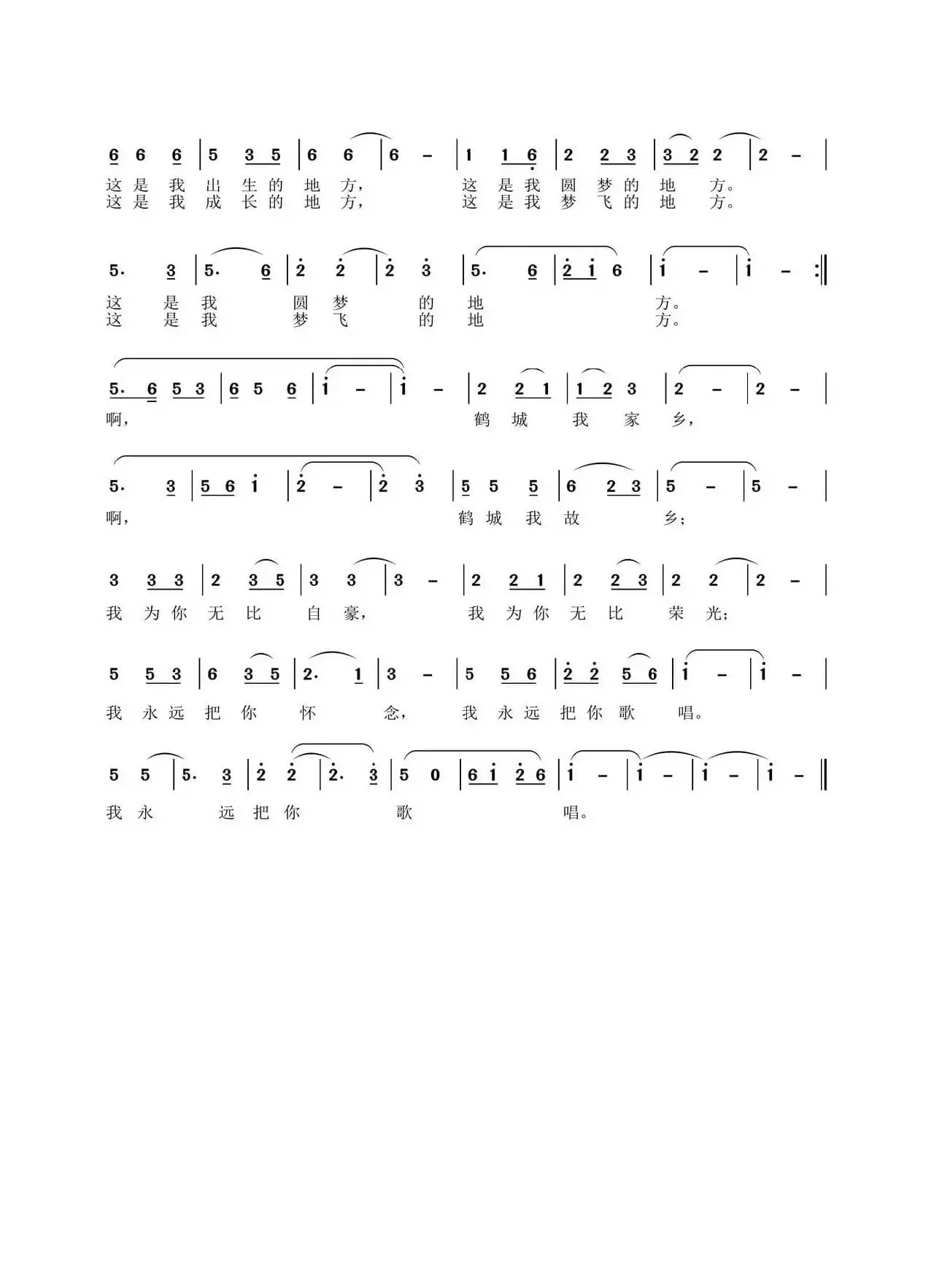 歌唱鹤城（李一泉词 于珂群曲）