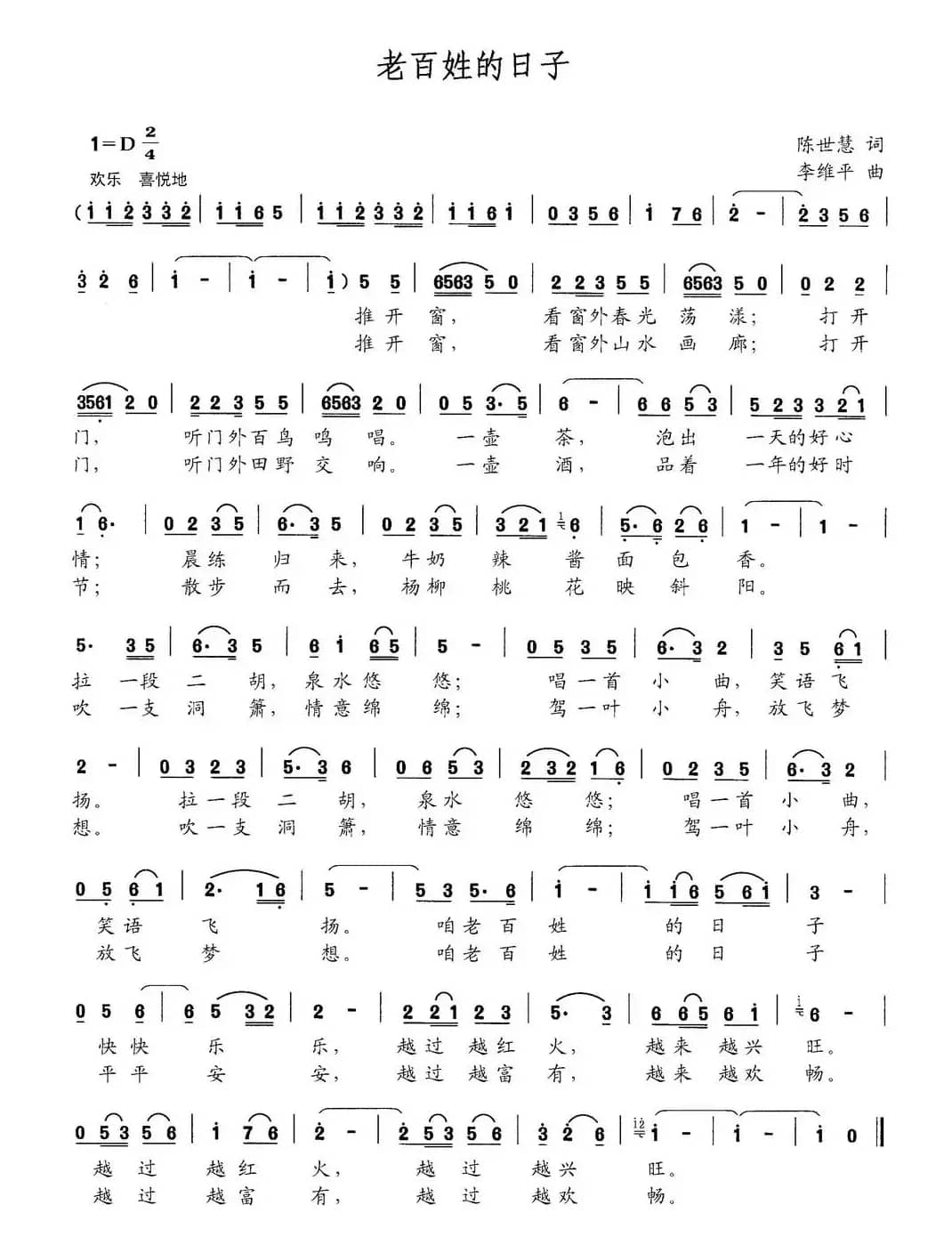 老百姓的日子（陈世慧词 李维平曲）