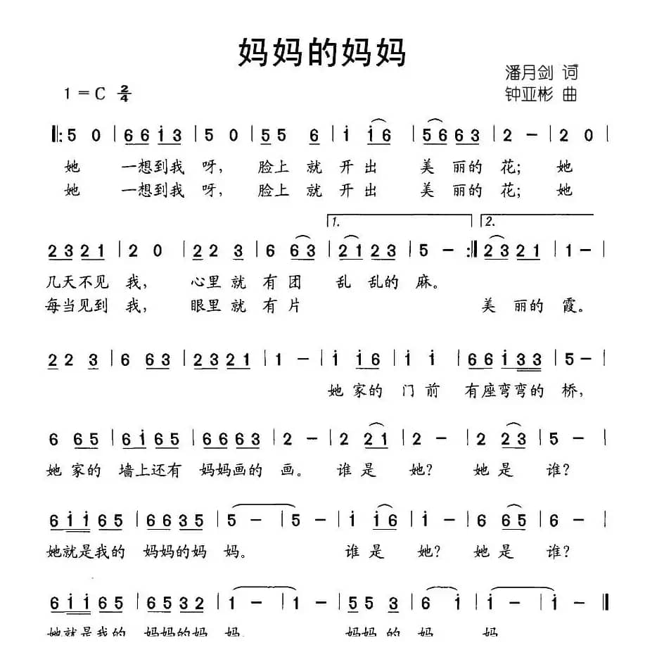 妈妈的妈妈（潘月剑词 钟亚彬曲）