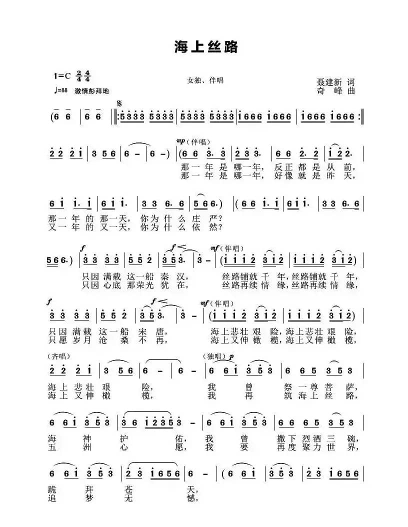 海上丝路（聂建新词 奇峰曲）