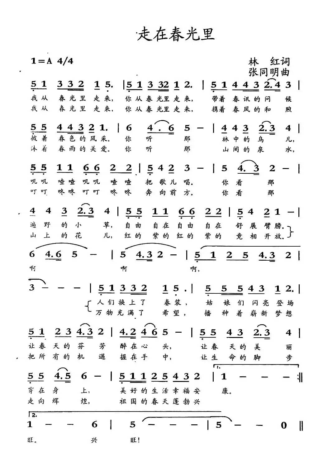 走在春光里（林红词 张同明曲）