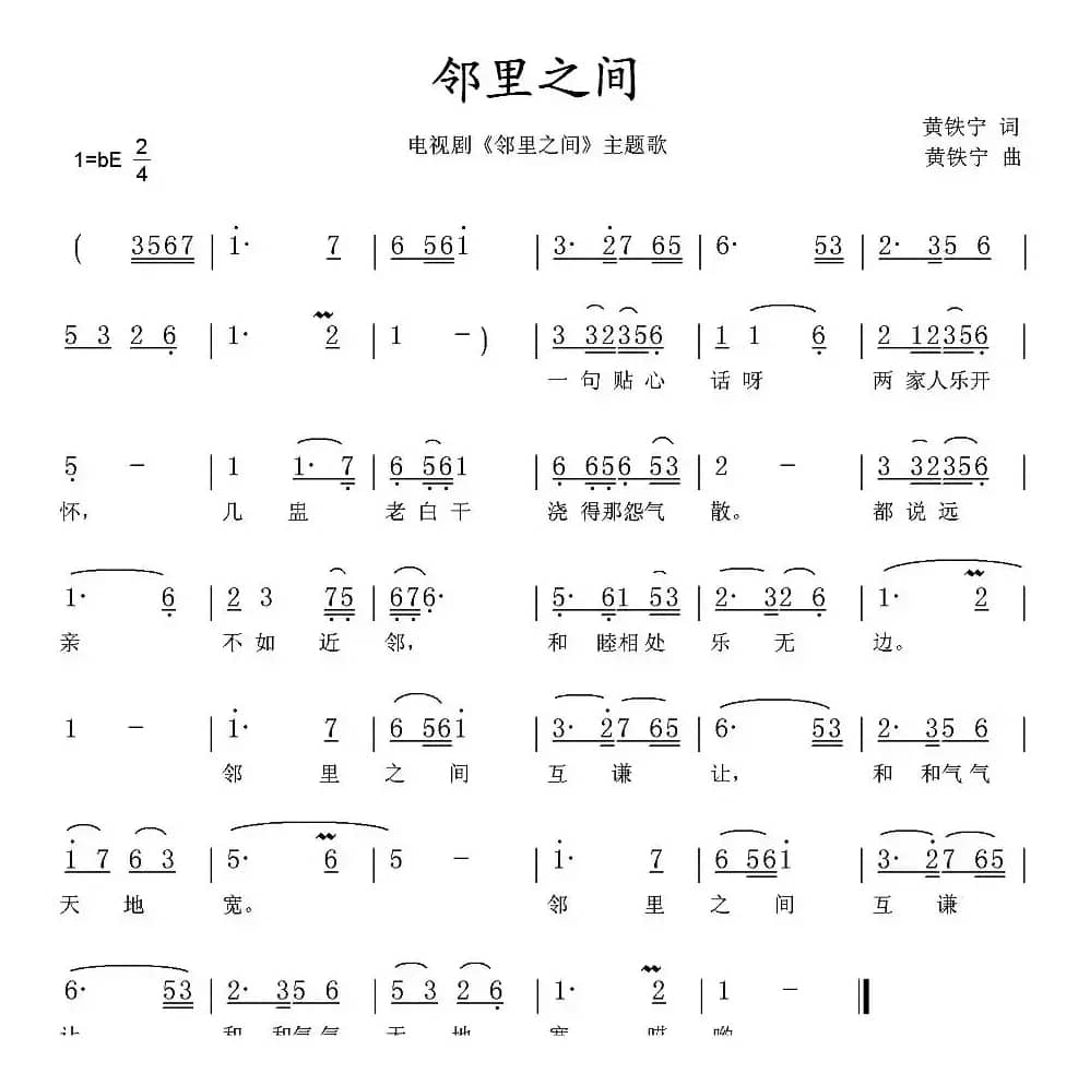邻里之间（同名电视剧主题歌、黄铁宁词曲）