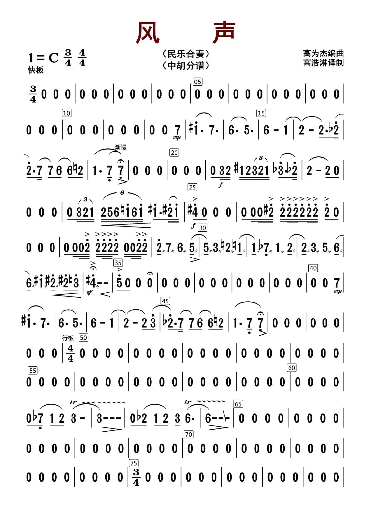 风声（中胡分谱）