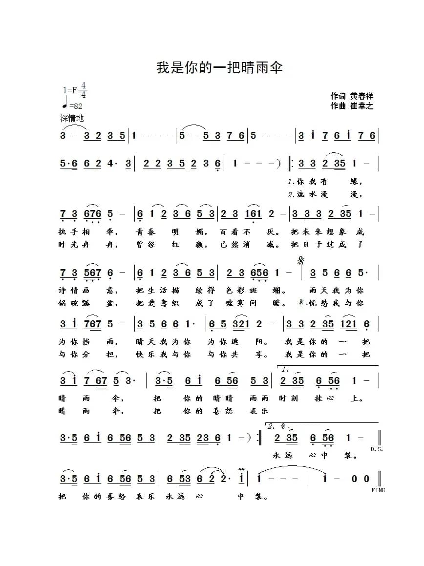 我是你的一把晴雨伞（黄春祥词 崔幸之曲）