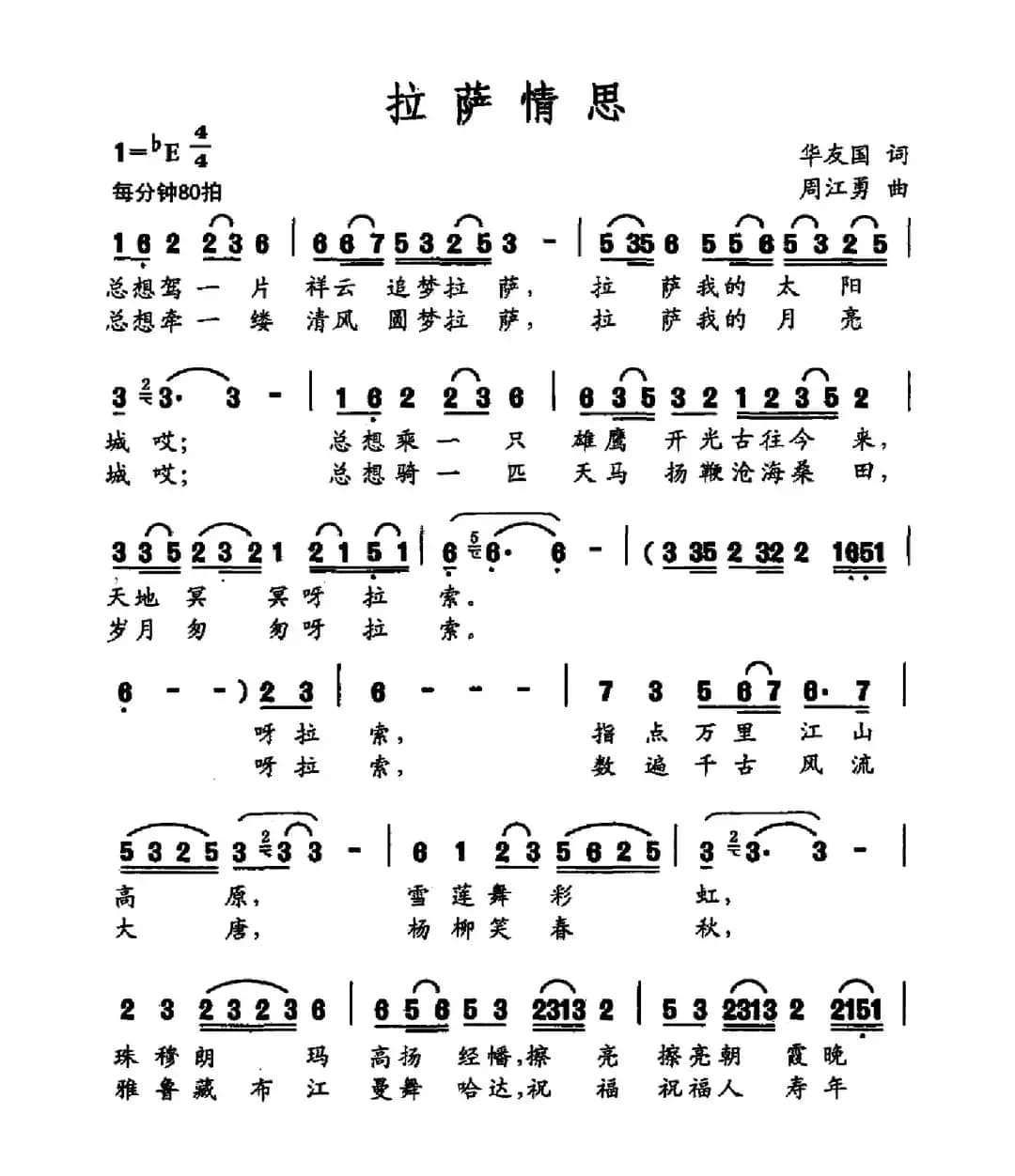 拉萨情思（华友国词 周江勇曲）
