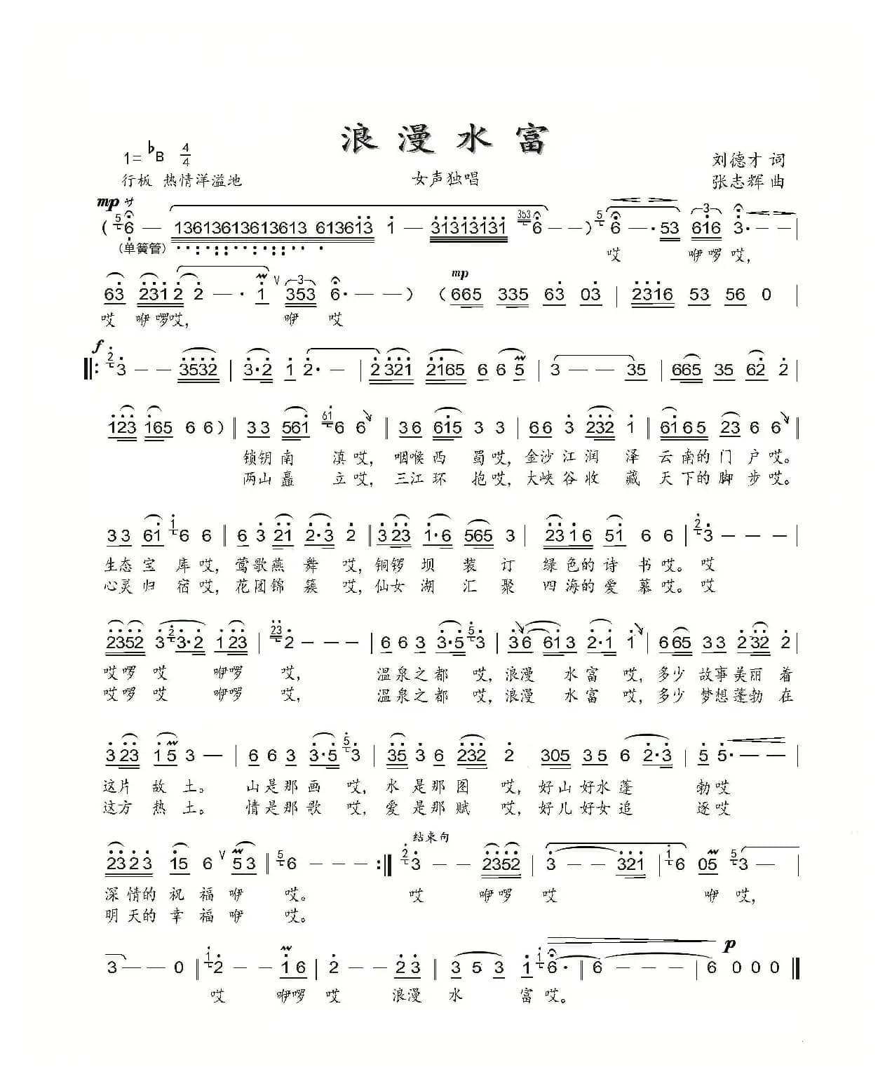 浪漫水富（刘德才词 张志辉曲）