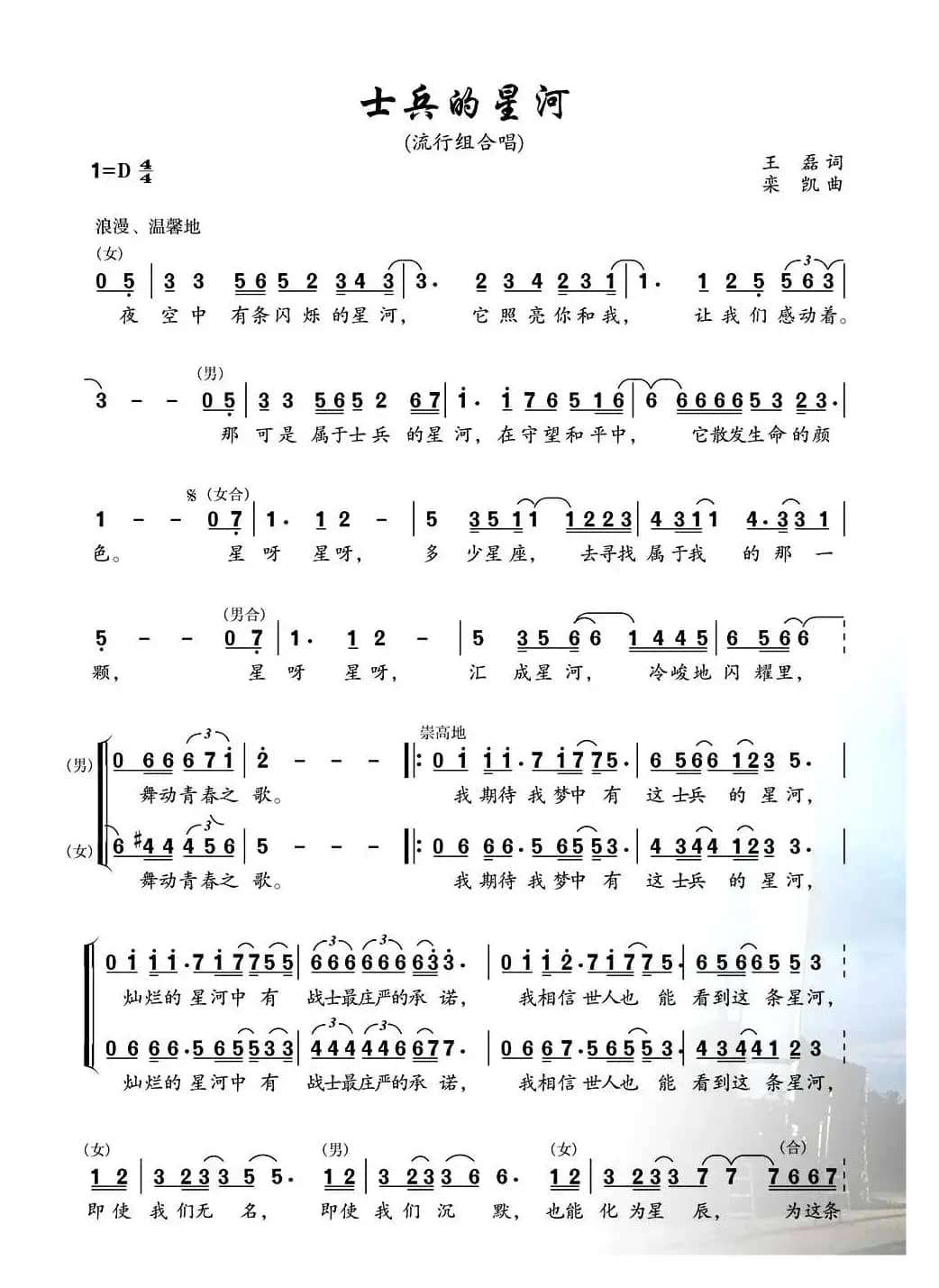 士兵的星河（《迷彩四季》组歌之六）