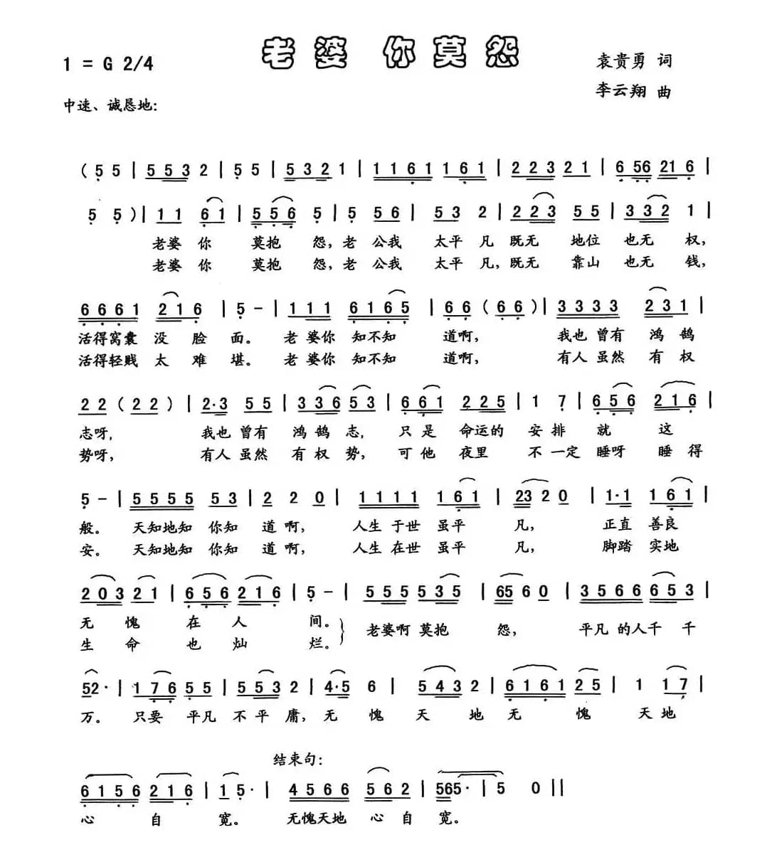 老婆你莫怨（袁贵勇词 李云翔曲）