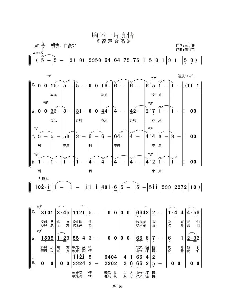 胸怀一片真情（混声合唱）