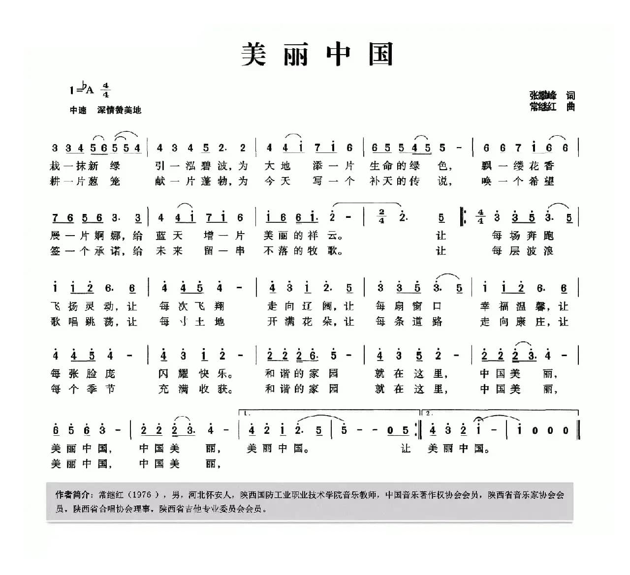 美丽中国（张攀峰词 常继红曲）