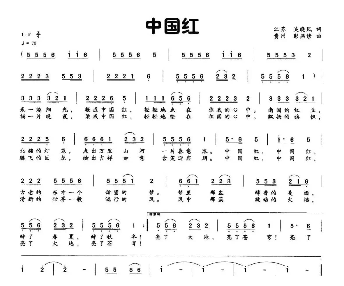 中国红（吴晓风词 彭燕修曲）