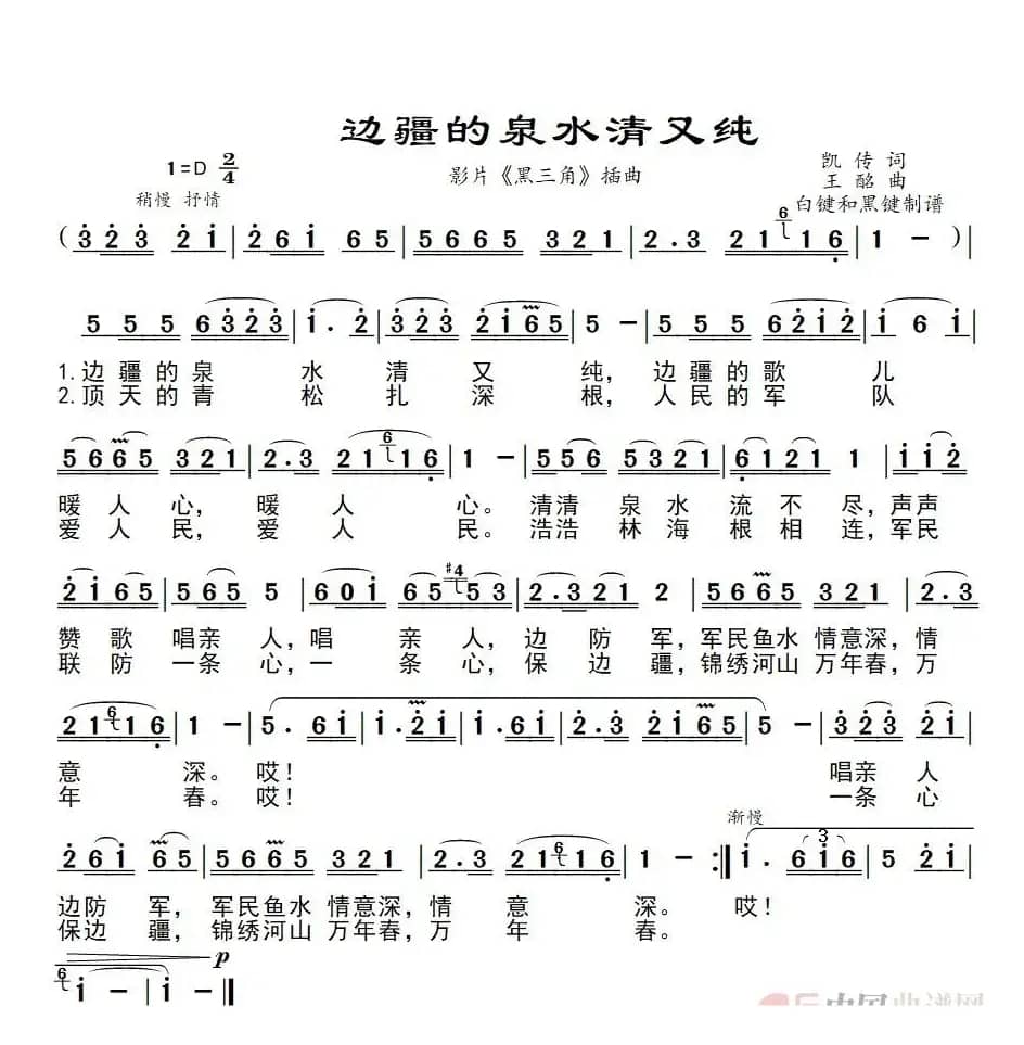 边疆的泉水清又纯（影片《黑三角》插曲）