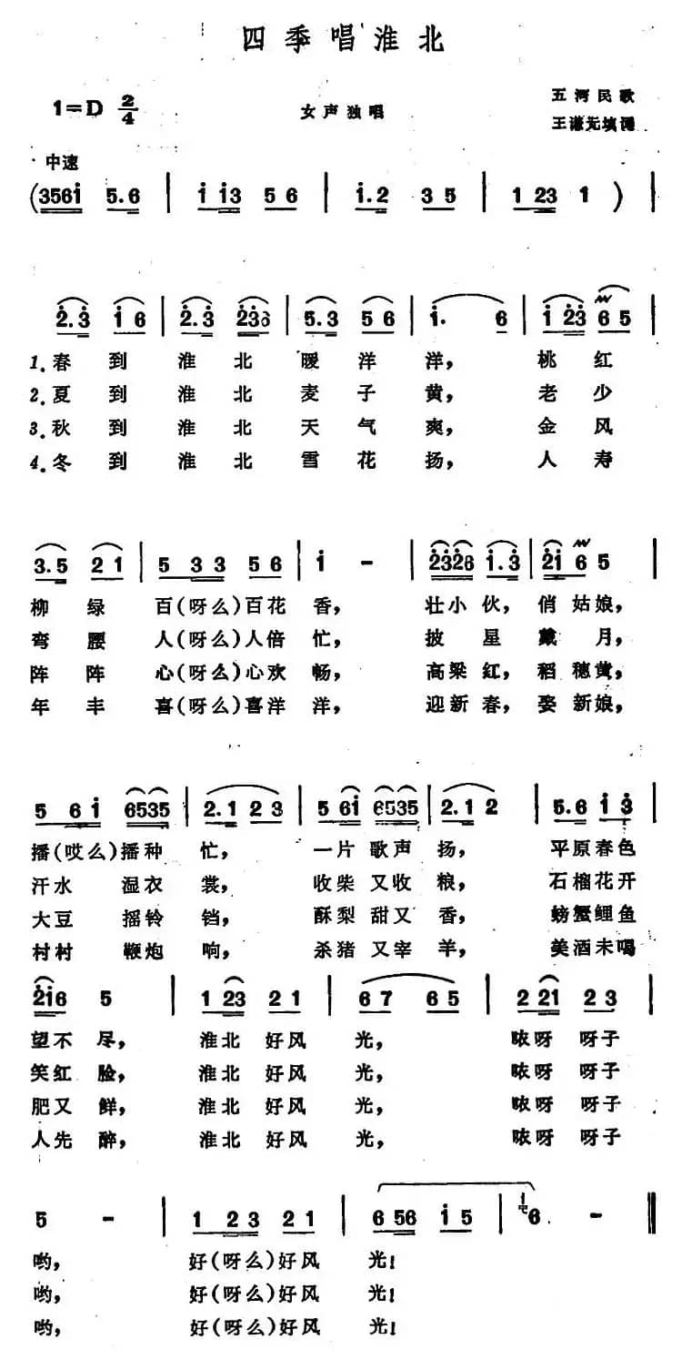 四季唱淮北 （安徽五河民歌）