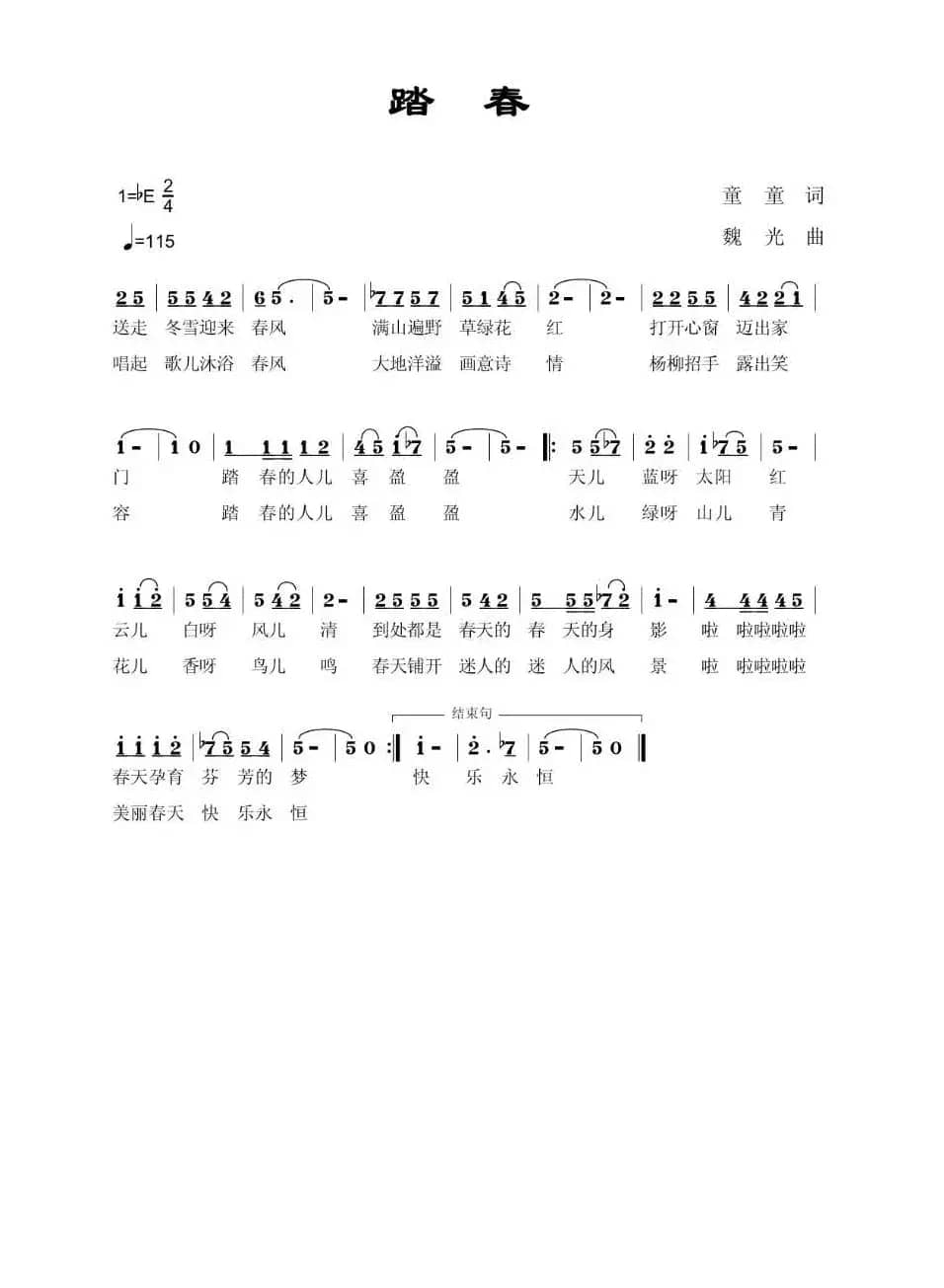 踏春（童童词 魏光曲）