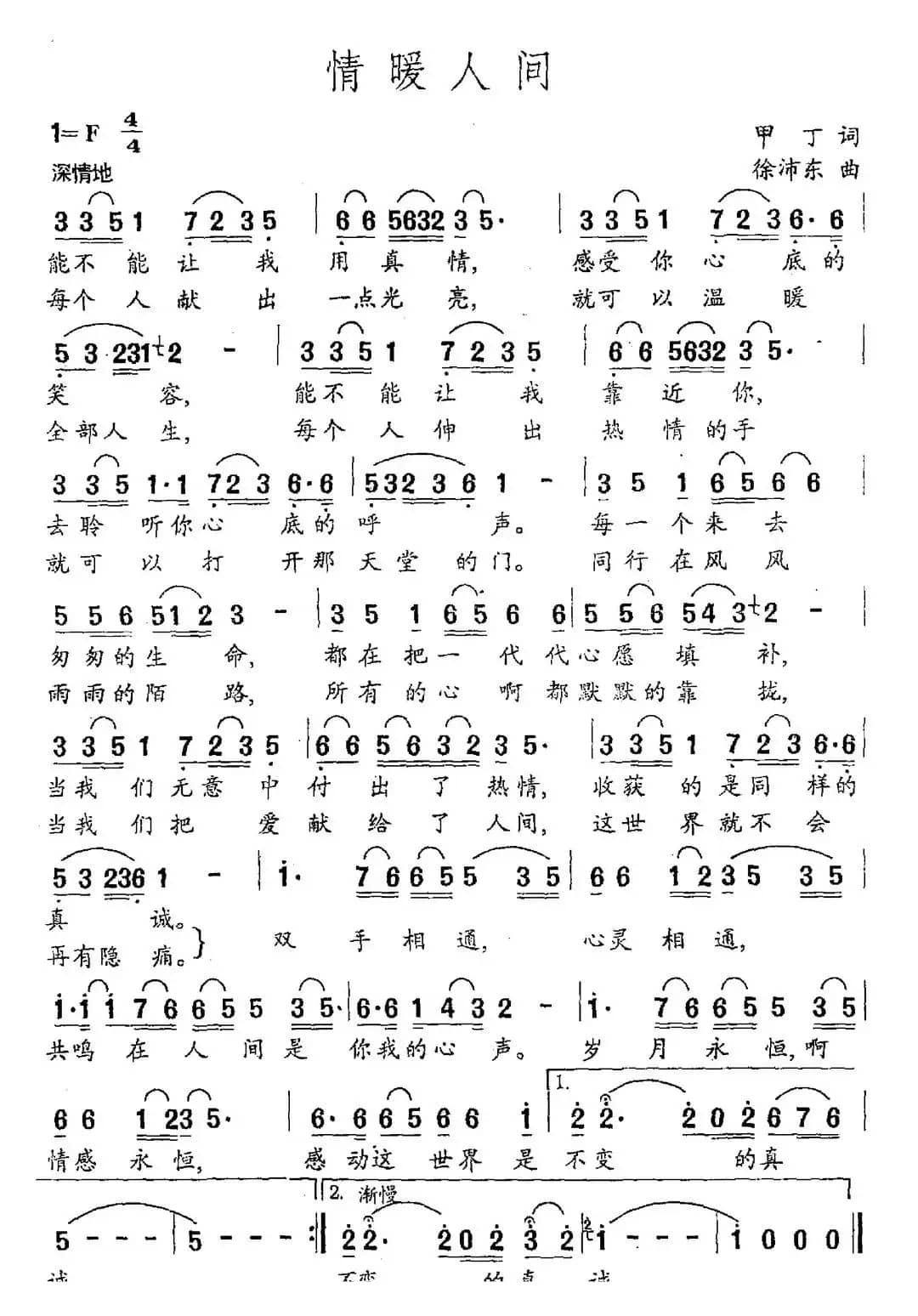 情暖人间（甲丁词 徐沛东曲）