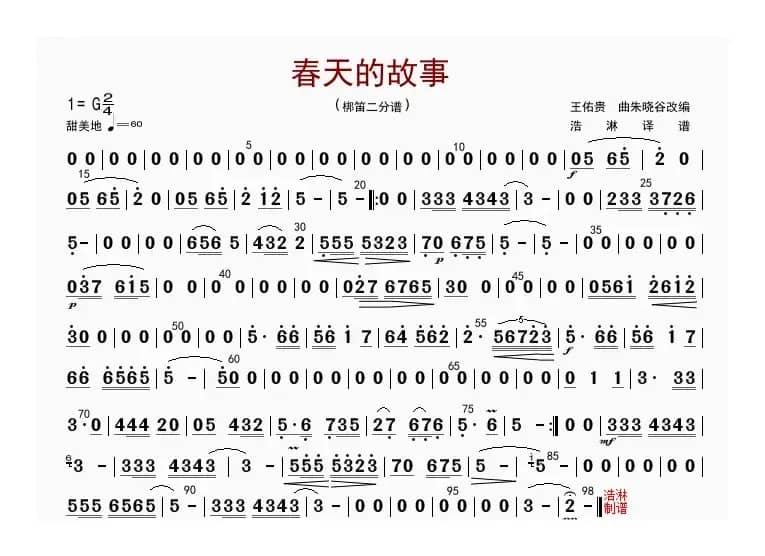 春天的故事（梆笛二分谱）