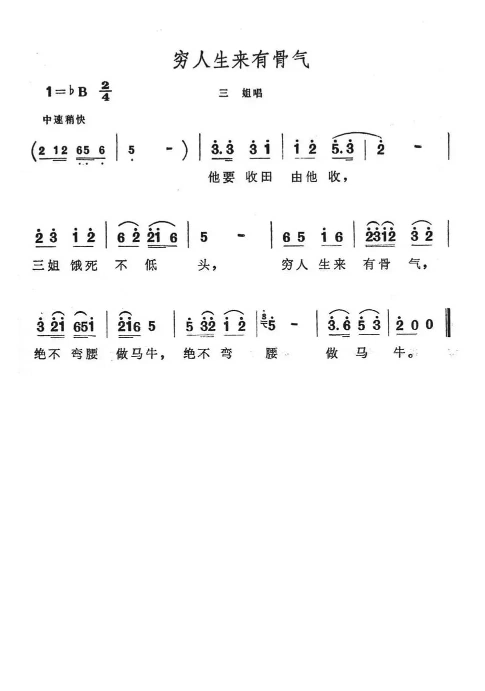 穷人生来有骨气（歌舞剧《刘三姐》选曲）