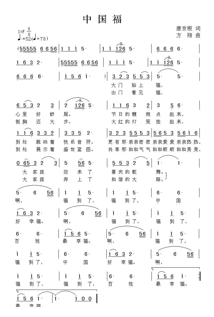 中国福（唐京根词 方翔曲）