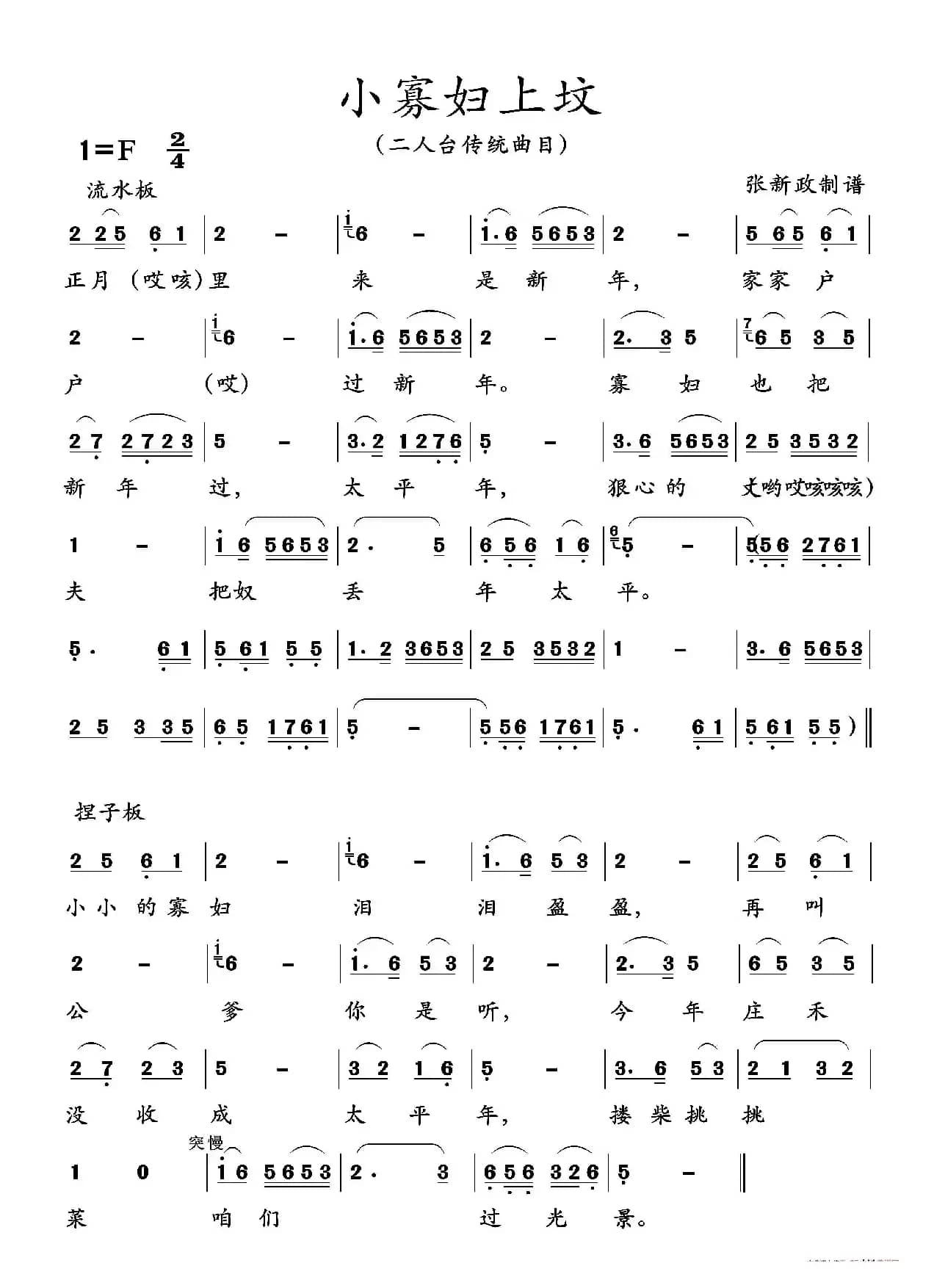 小寡妇上坟（二人台传统曲目）