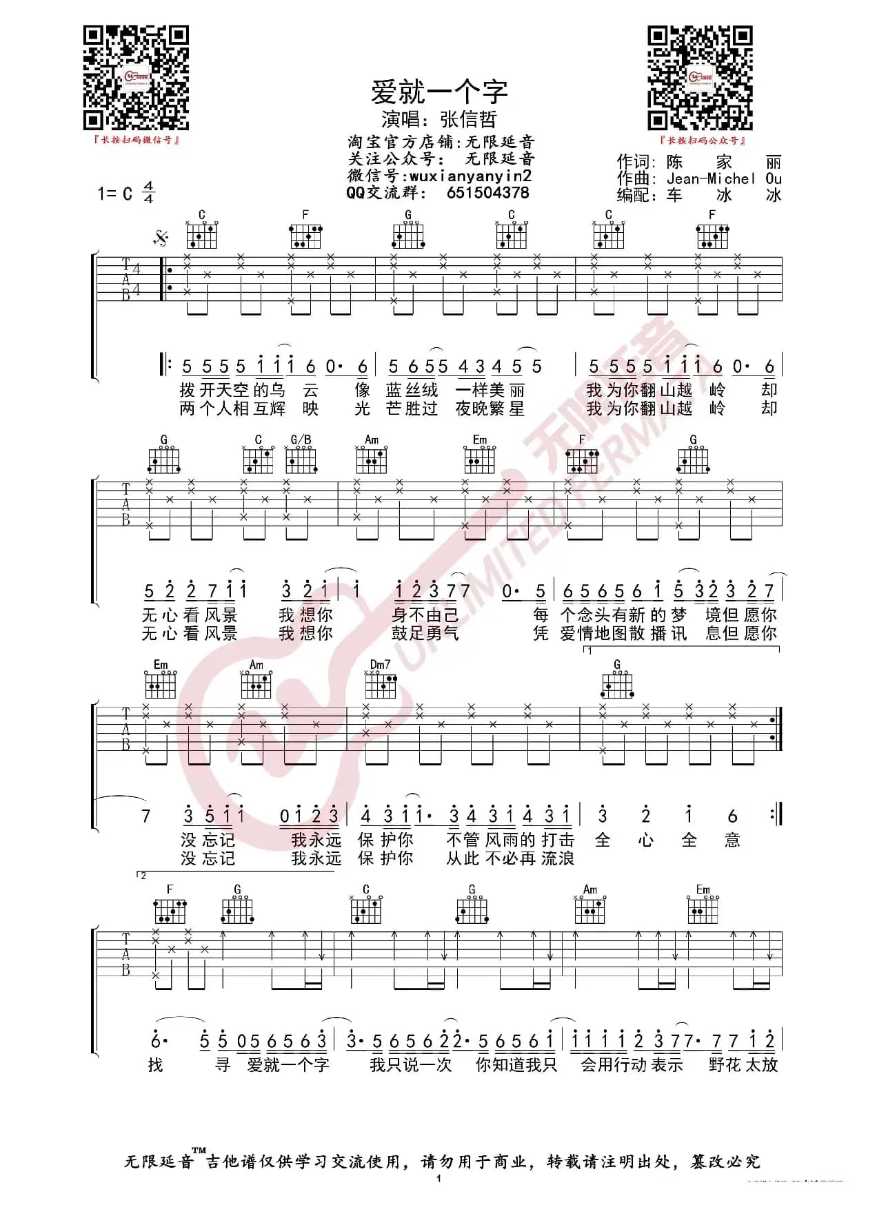 张信哲 爱就一个字 吉他谱（无限延音编配）