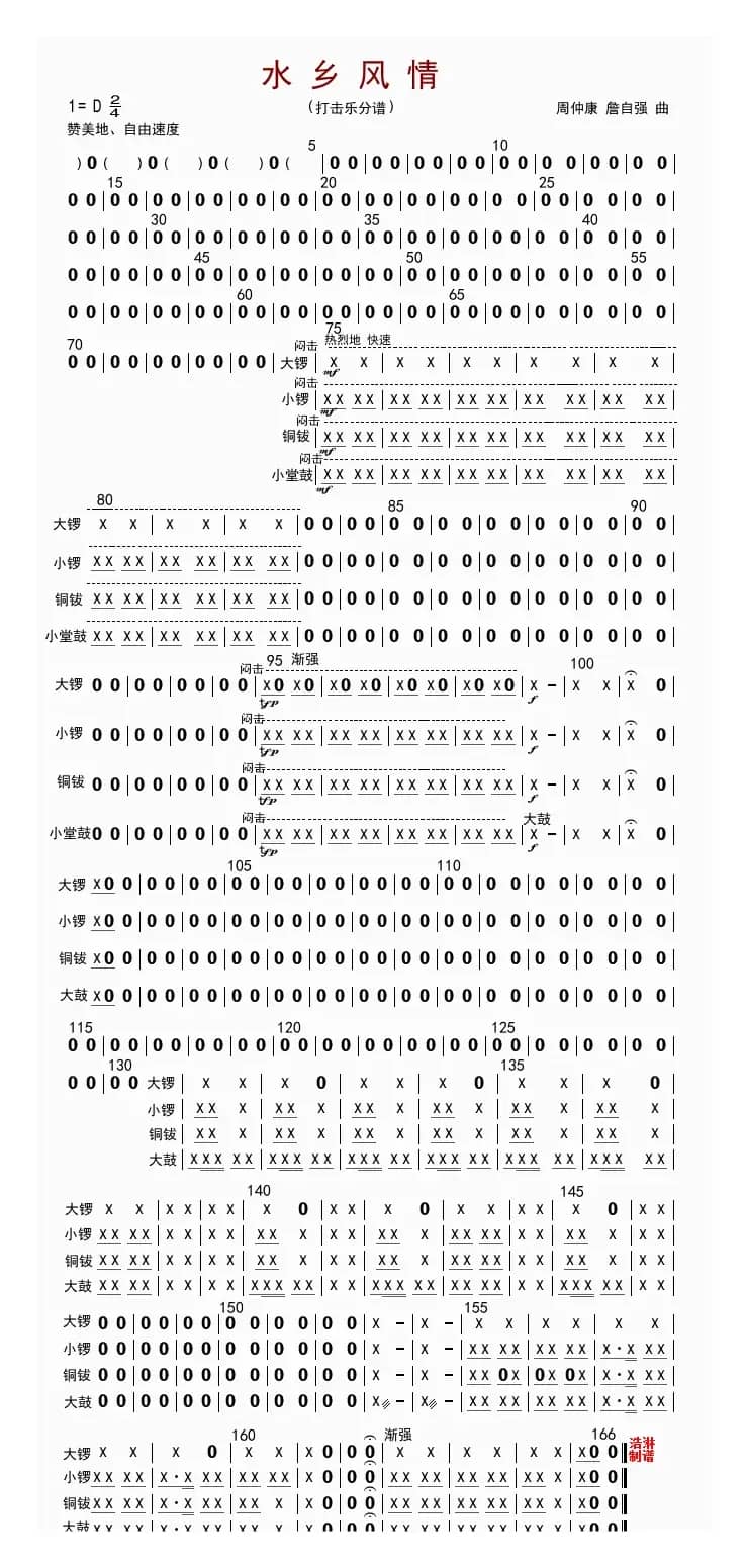 水乡风情（打击乐分谱）