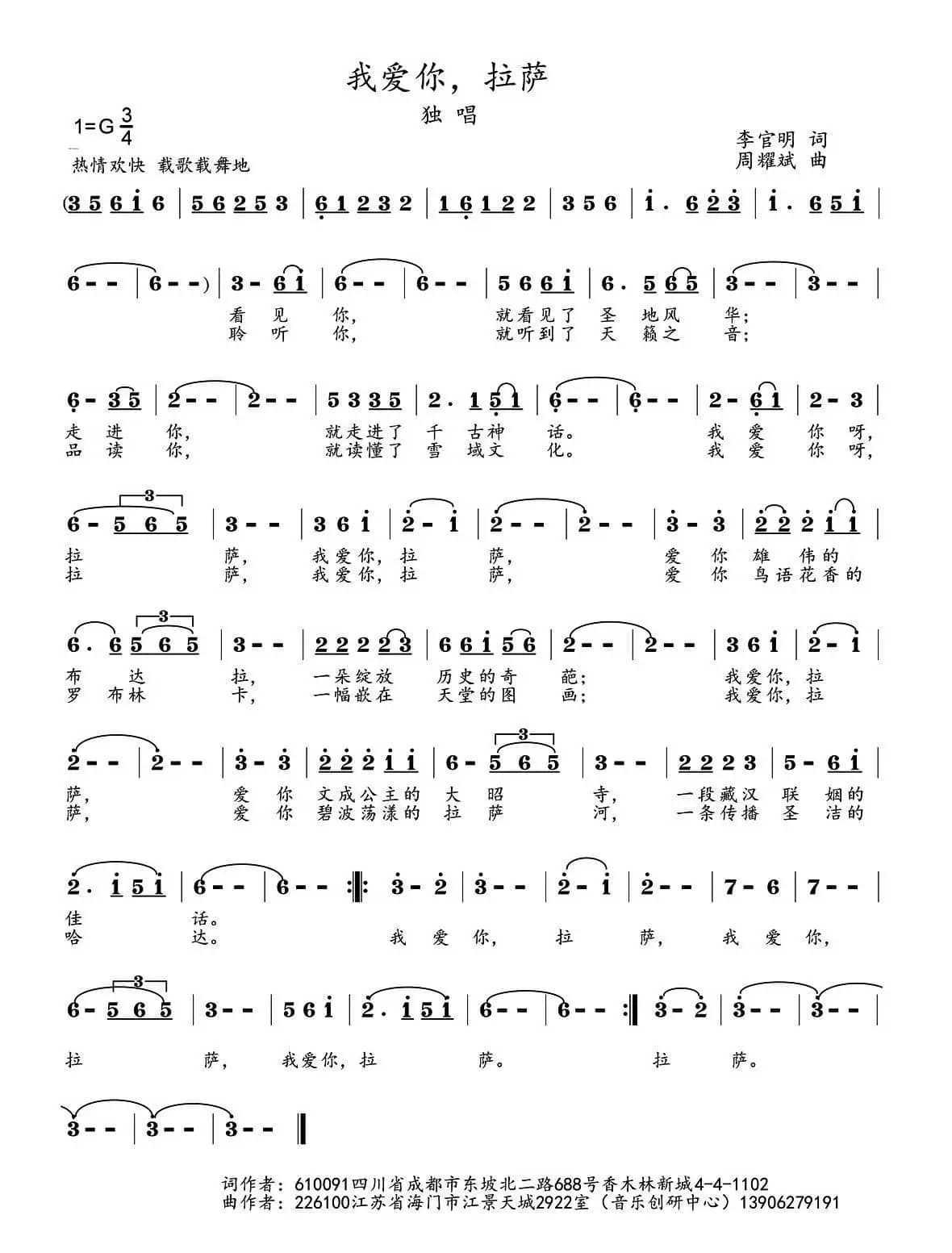 我爱你，拉萨（李官明词 周耀斌曲）