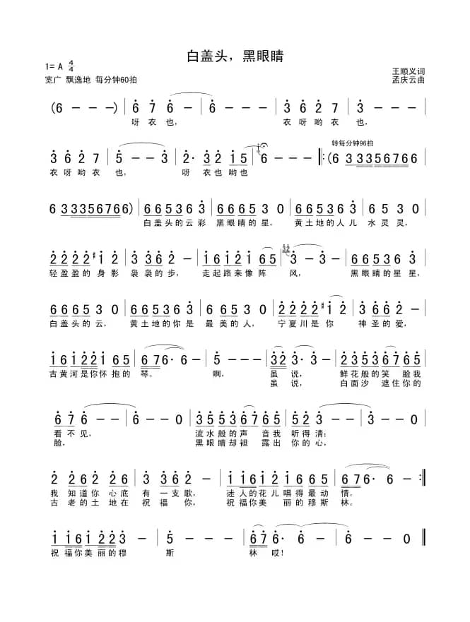 白盖头，黑眼睛