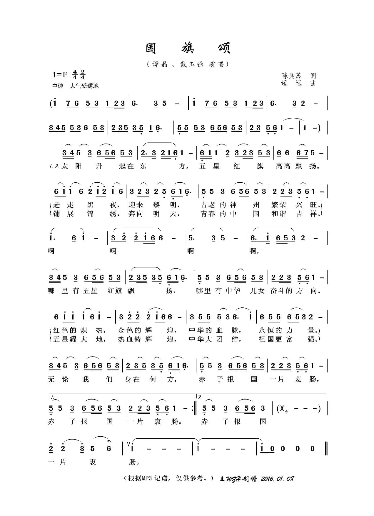 国旗颂（陈昊苏词 遥远曲）