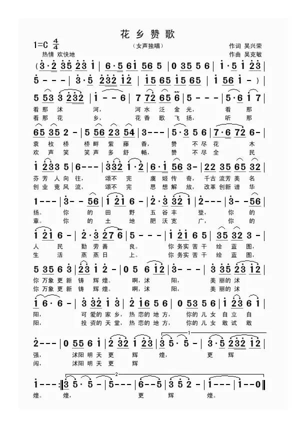 花乡赞歌（吴兴荣词 吴克敏曲）